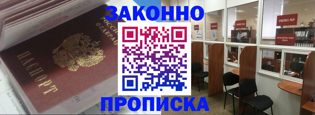 прописка законно в Сорске